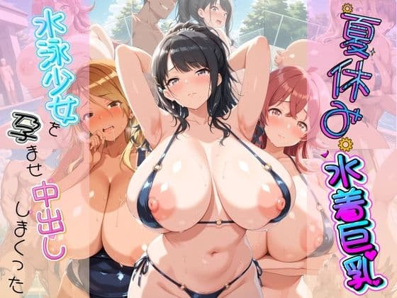 夏休み巨乳水着少女を孕ませ中出ししまくった記録 ア〇ドルマスター Ver.3