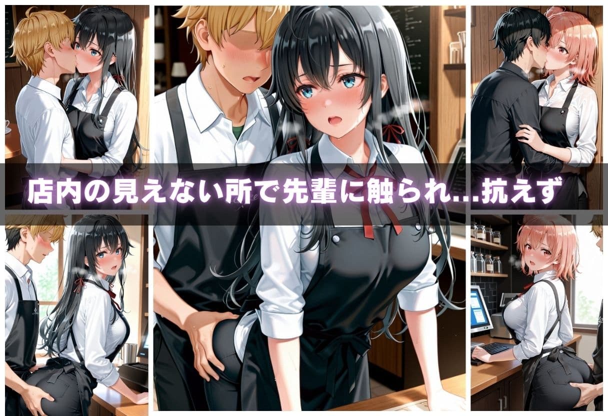 人気カフェの看板娘が実は裏では先輩達に寝取られまくっていた サンプル2