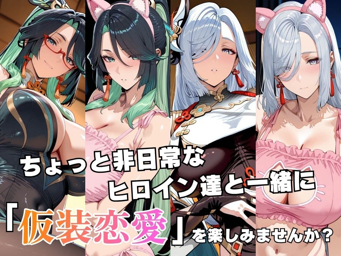 仮装恋愛-閑○＆申○編- サンプル2