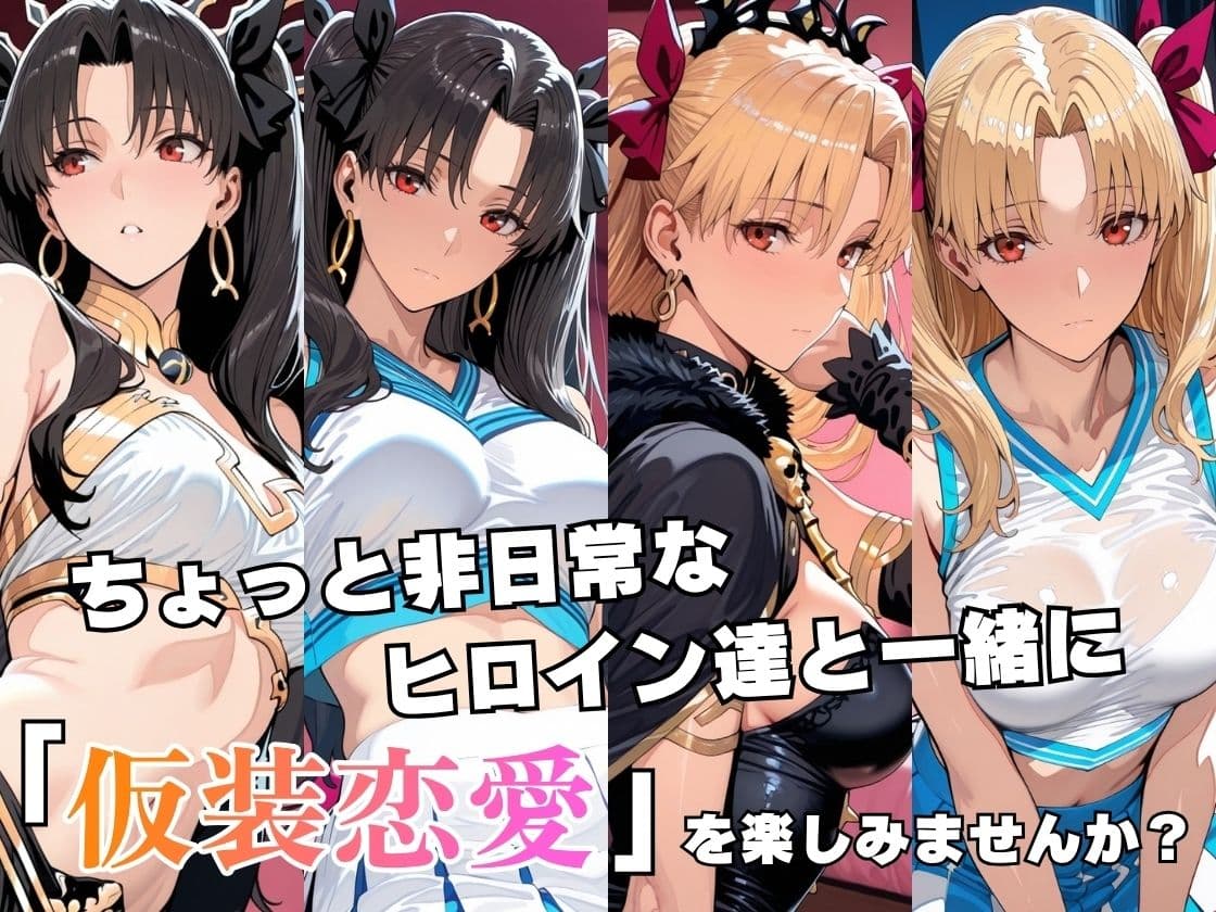 仮装恋愛-イ○ュタル＆エ○シュキガル編- サンプル2