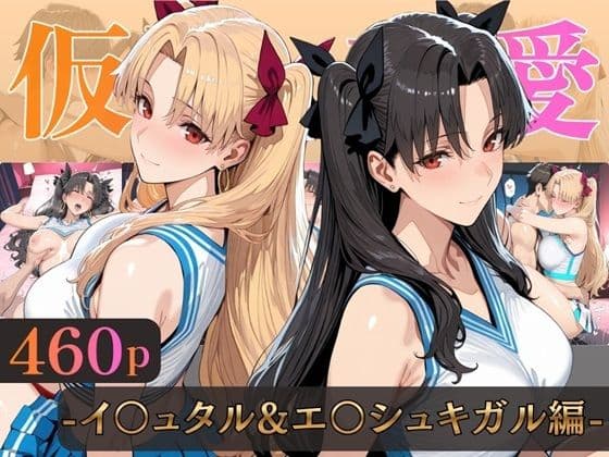 仮装恋愛-イ○ュタル&エ○シュキガル編-