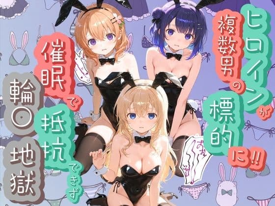 ヒロインが複数男の標的に！！ 催●で抵抗できず輪〇地獄！！ ご〇うさ