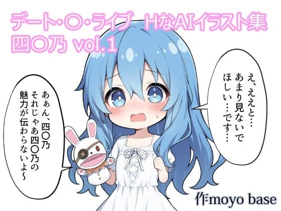 デート・〇・ライブ  HなAIイラスト集  四〇乃 vol.1