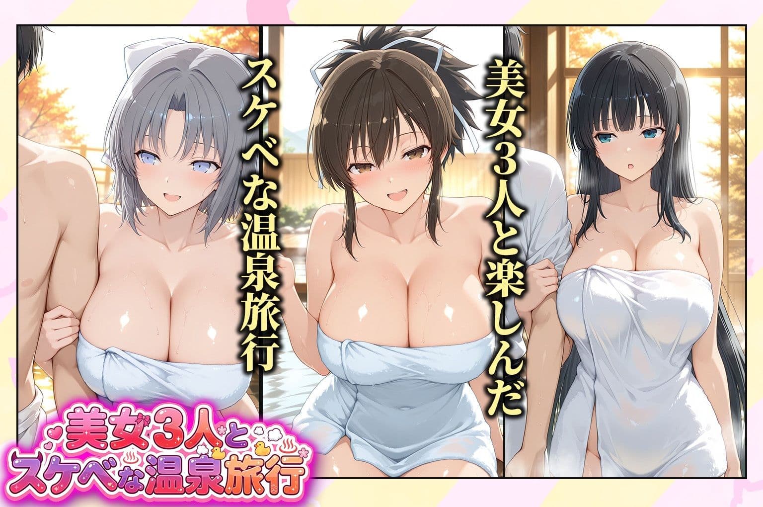 美女3人とスケベな温泉旅行〜飛鳥・雪泉・斑鳩 サンプル1