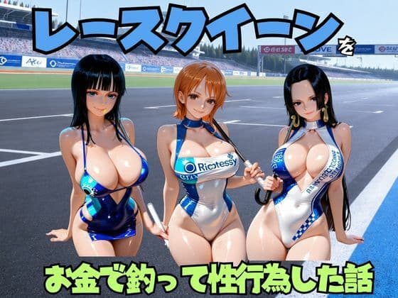 レースクイーンをお金で釣って性行為した話 ワ◯ピース編