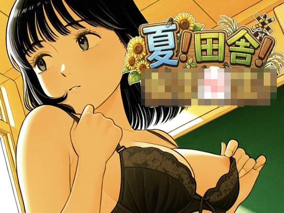 夏x田舎x女子○生！最高にエモい夏の風物詩に貴方の股間の風鈴もチリンチリンチンコリン♪【オリジナル】
