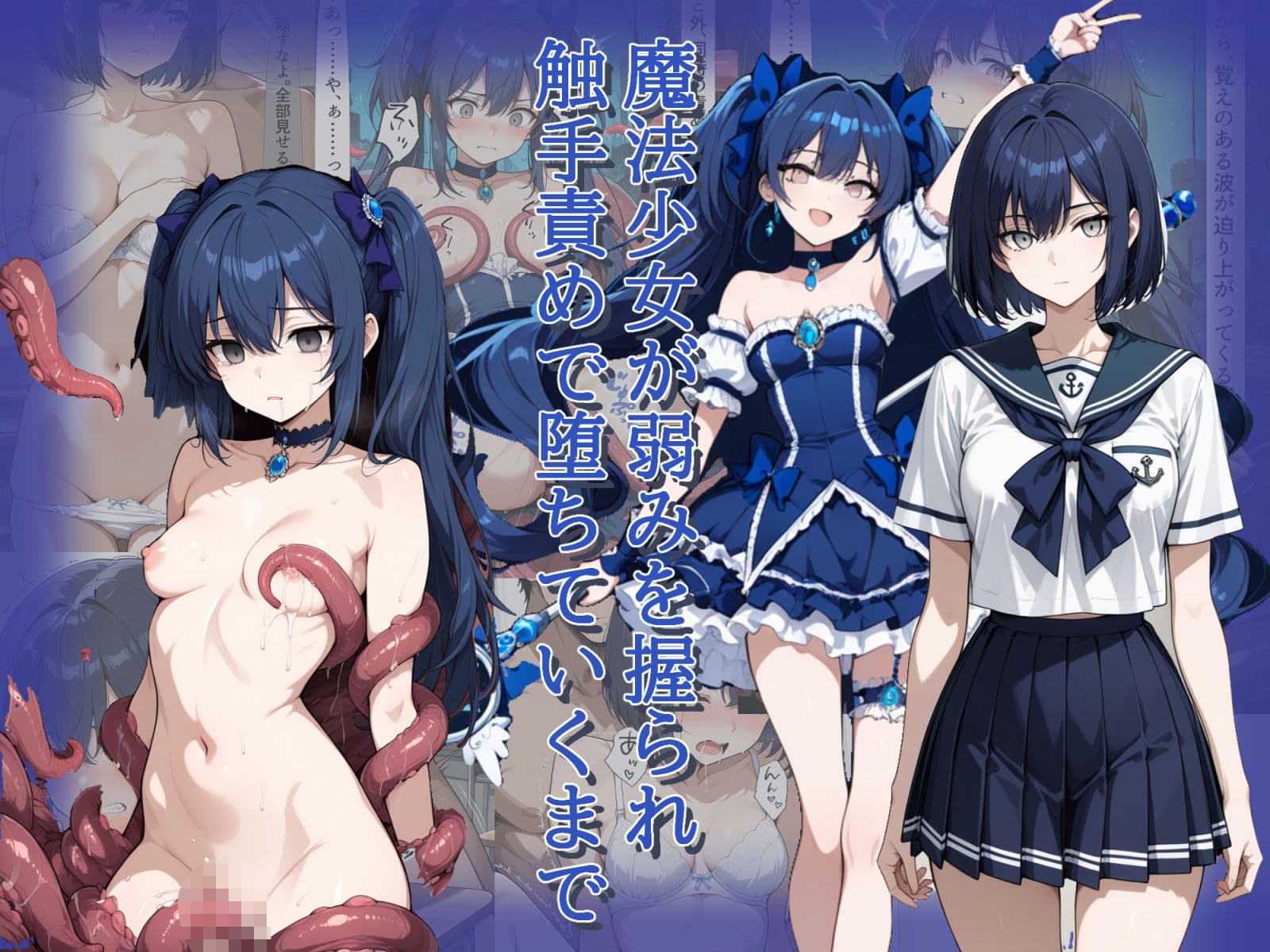 魔法少女が弱みを握られ触手責めで堕ちていくまで サンプル1