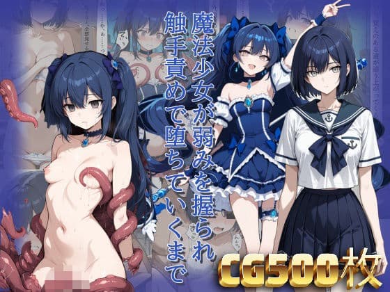 魔法少女が弱みを握られ触手責めで堕ちていくまで