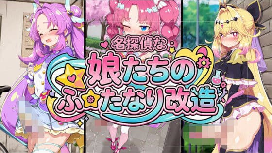 名探偵な娘たちのふたなり改造