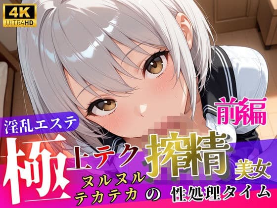 淫乱エステ〜極上テク搾精美女〜【前編】