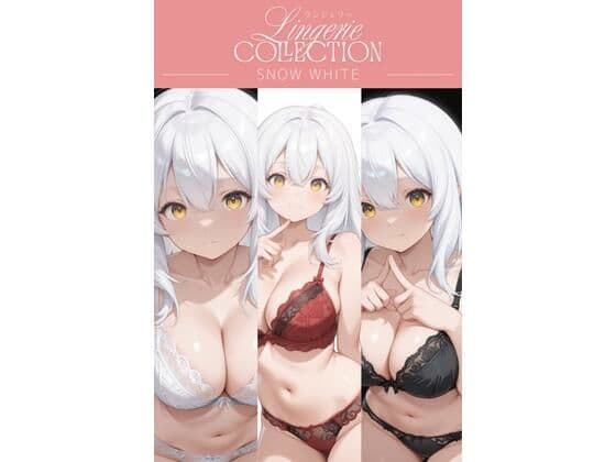 ランジェリーコレクション スノーホワイト