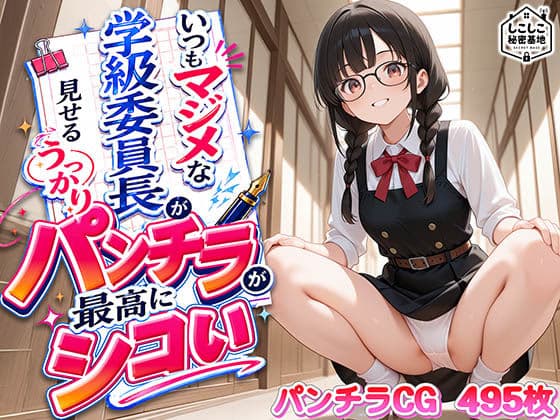 いつもマジメな学級委員長が見せるうっかりパンチラが最高にシコい
