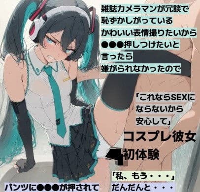 ミクコス彼女とついに・・・R18  （FA）