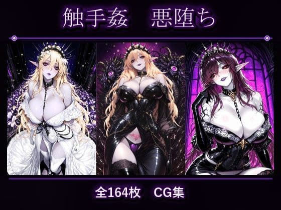 真死●術士  悪堕ち