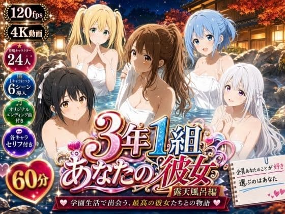 3年1組あなたの彼女 〜学園生活で出会う最高の彼女たちとの物語〜【修学旅行の露天風呂編】