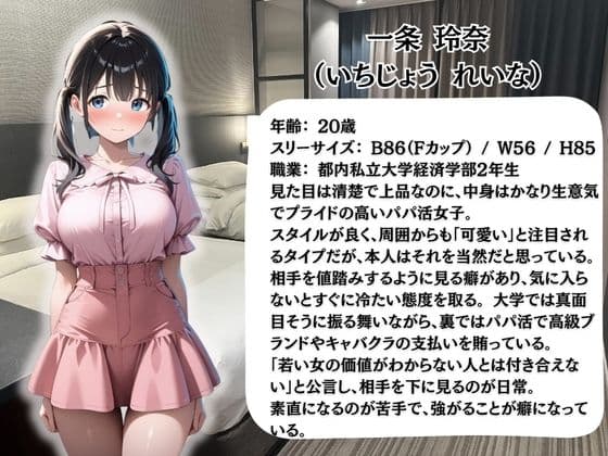 生意気パパ活女子を緊縛調教何度イっても終わらない無限中出し地獄  経済学部2年 一条 玲奈 サンプル1