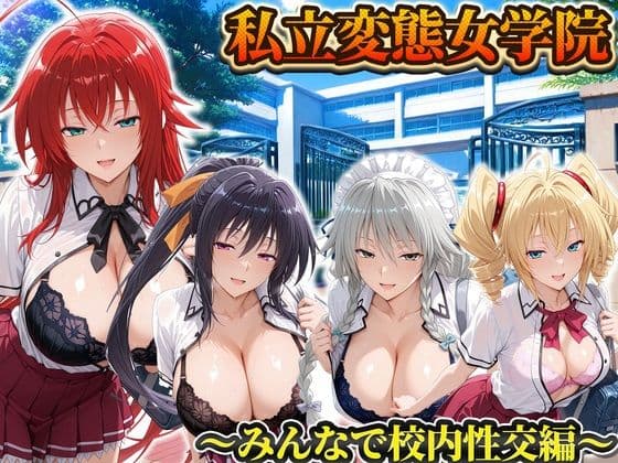 私立変態女学院〜みんなで校内性交編〜姫島・リアス・グレイスフィア・フェニックス