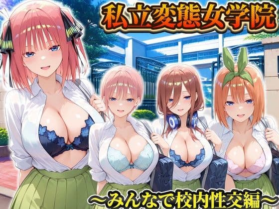 私立変態女学院〜みんなで校内性交編〜一花・二乃・三玖・四葉