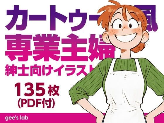 カートゥーン風専業主婦 紳士向けイラスト集（135枚）