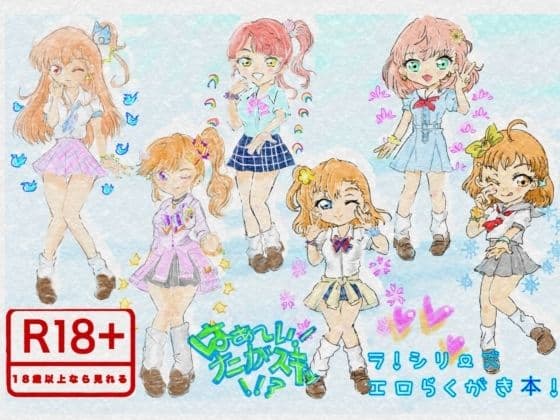 はぁ〜い！ナニがスキッ！！？ ラ！シリーズエロらくがき本！