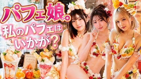 パフェ娘。私のパフェはいかが？