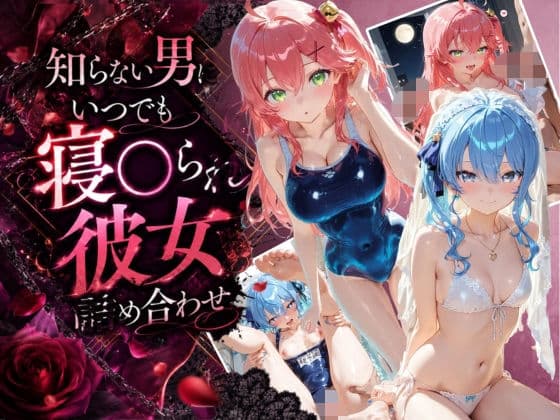 知らない男にいつでも寝取られ彼女-み〇-す〇せい