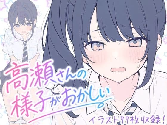 高瀬さんの様子がおかしい