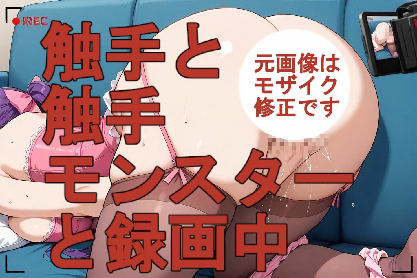 触手と触手モンスターと録画中-序章- サンプル3