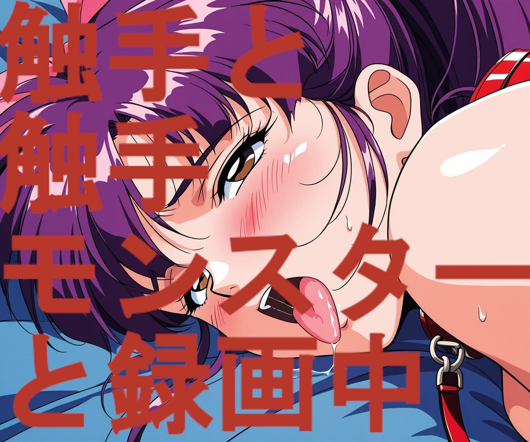 触手と触手モンスターと録画中-序章- サンプル4