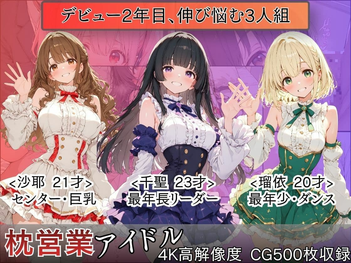 枕営業アイドル〜事務所に飼われた新人3人、スポンサーの精液便女になるまで〜 サンプル1