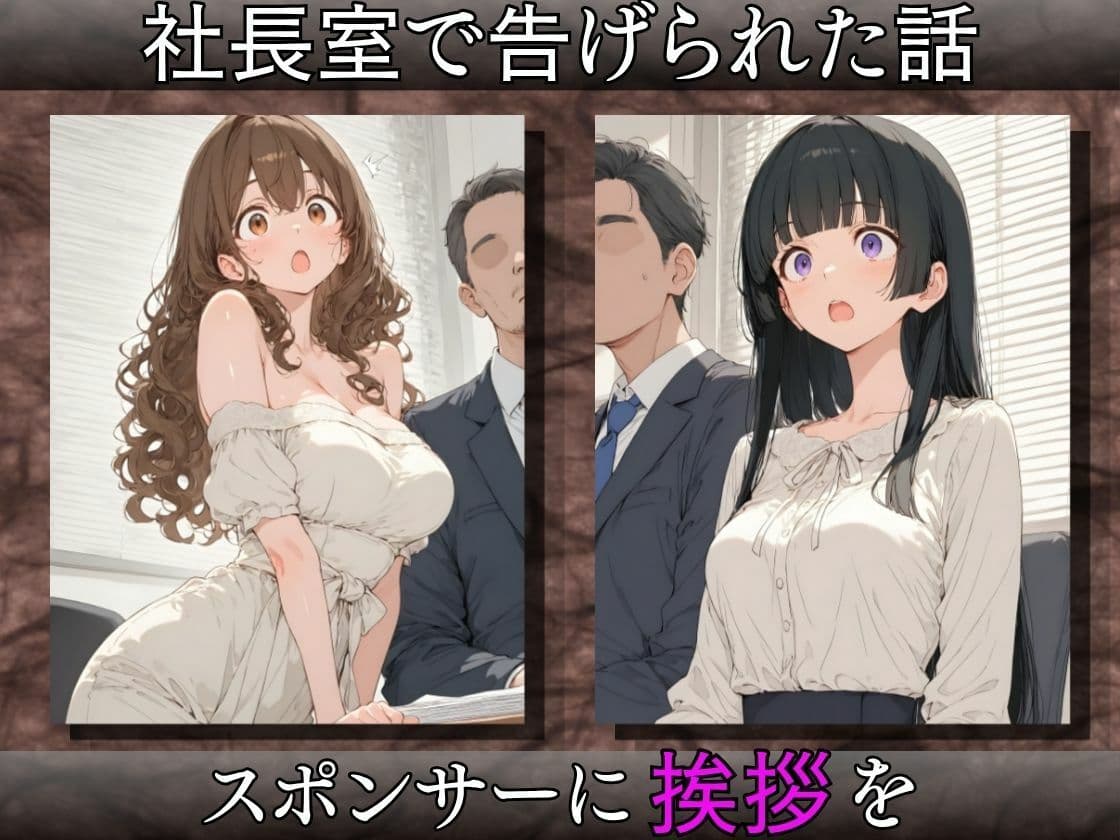 枕営業アイドル〜事務所に飼われた新人3人、スポンサーの精液便女になるまで〜 サンプル3