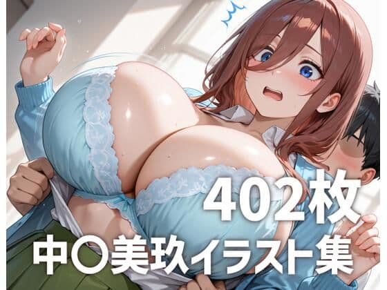 中〇美玖パイズリメインイラスト集【402枚】