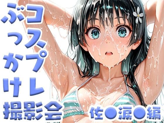 コスプレぶっかけ撮影会 佐●涙●編