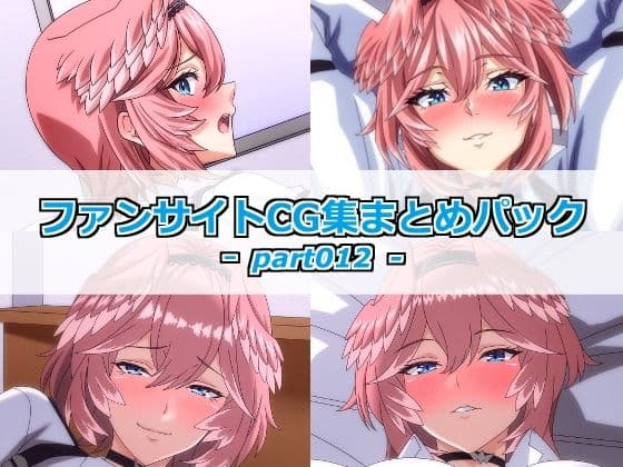 ファンサイトCG集まとめパックーpart012ー
