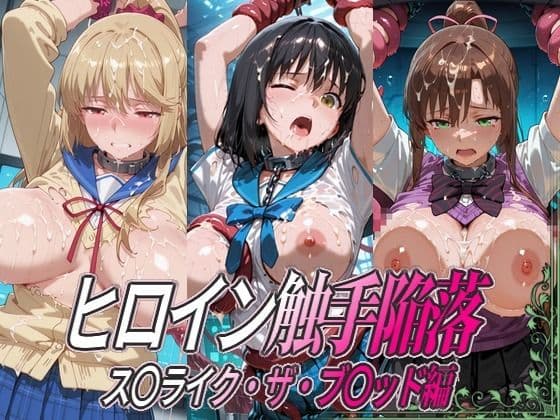 ヒロイン触手陥落 ス○ライク・ザ・ブ○ッド編