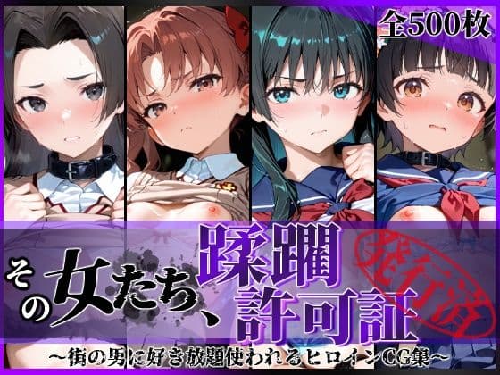 その女たち、蹂躙許可証発行済み -街の男たちに好き放題使われるヒロインCG集- とある学園都市の女編