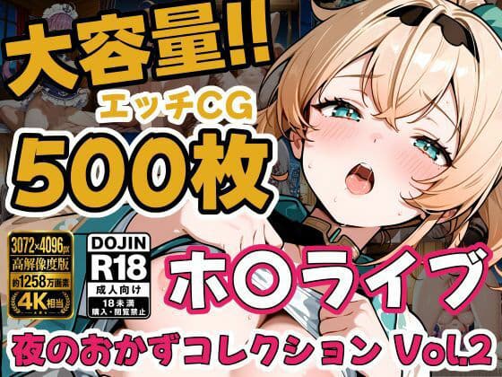 ホ〇ライブ5名 えっちCG500枚！夜のおかずコレクション Vol.2