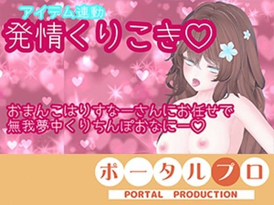 【アイテム連動】発情しすぎのくりちんぽ扱き井栗まろん
