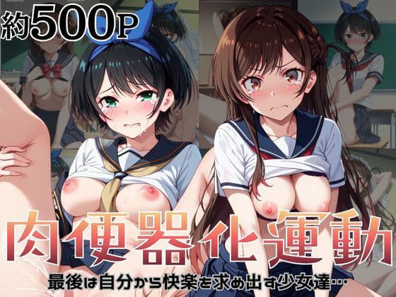 肉便器化運動法律が施行された世界！〜一○瀬ちづる＆更○瑠夏編〜