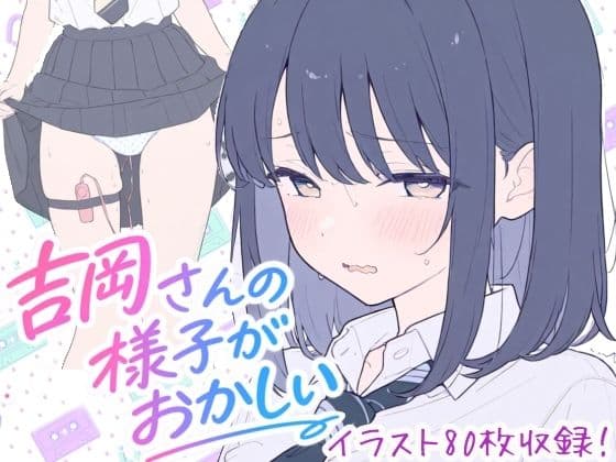 吉岡さんの様子がおかしい