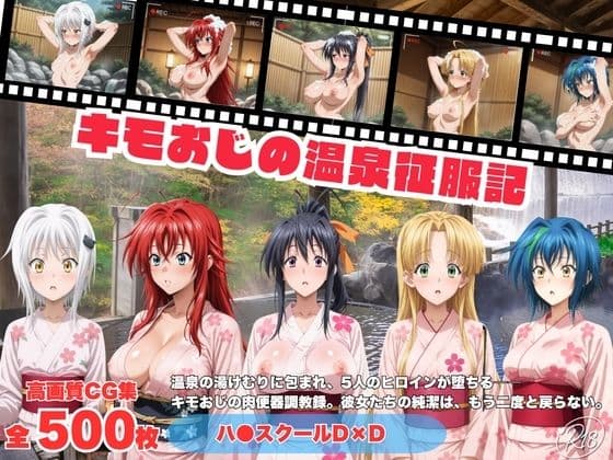 キモおじの温泉征服記 ハ●スクールD×D編
