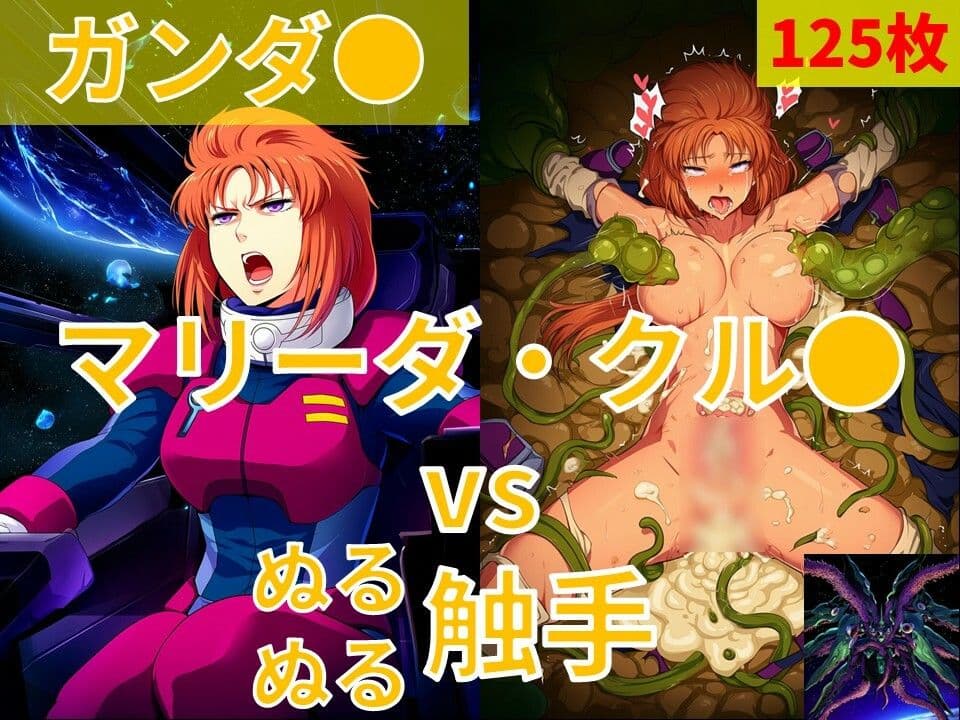 マリーダ・クル●（ガンダ●）vs ぬるぬる触手 サンプル1