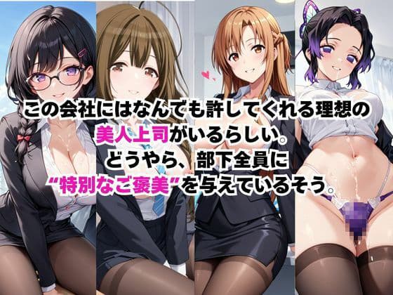 なんでも許してくれる理想の上司と秘密の関係！総集編その3 サンプル2