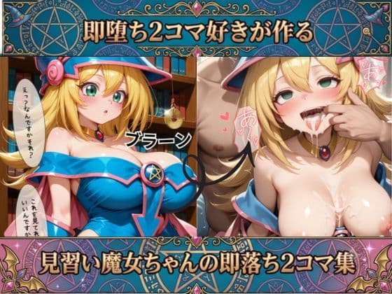 ブラックマジシャン●ールの即落ち2コマ集 サンプル1