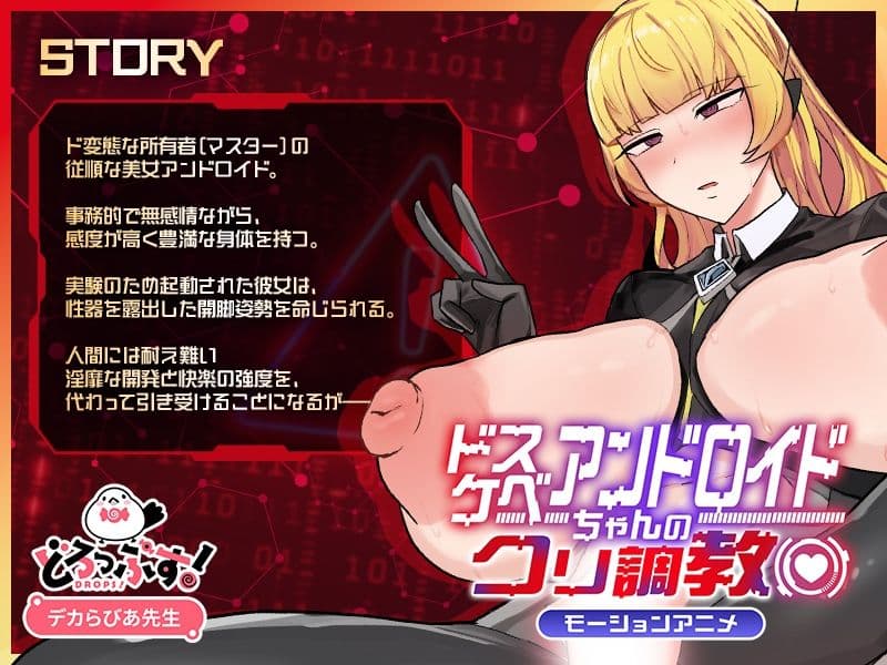 ドスケベアンドロイドちゃんのクリ調教（はーと） モーションアニメ サンプル1