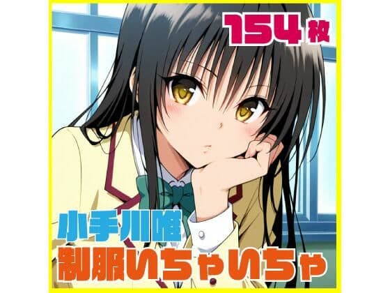 小手川唯制服いちゃいちゃえっち 154枚