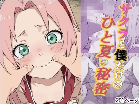 サクラと僕だけのひと夏の秘密