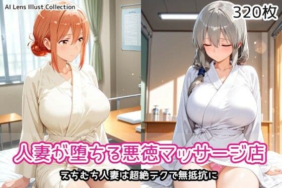 人妻が堕ちる悪徳マッサージ店