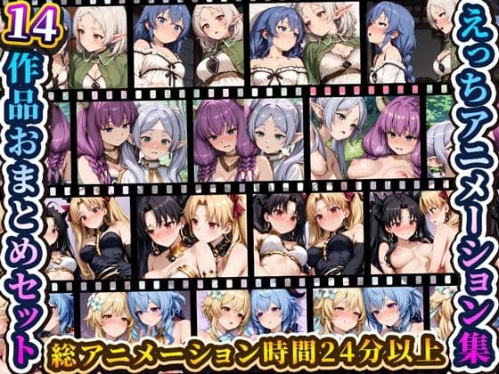 えっちアニメーション集おまとめセット12！