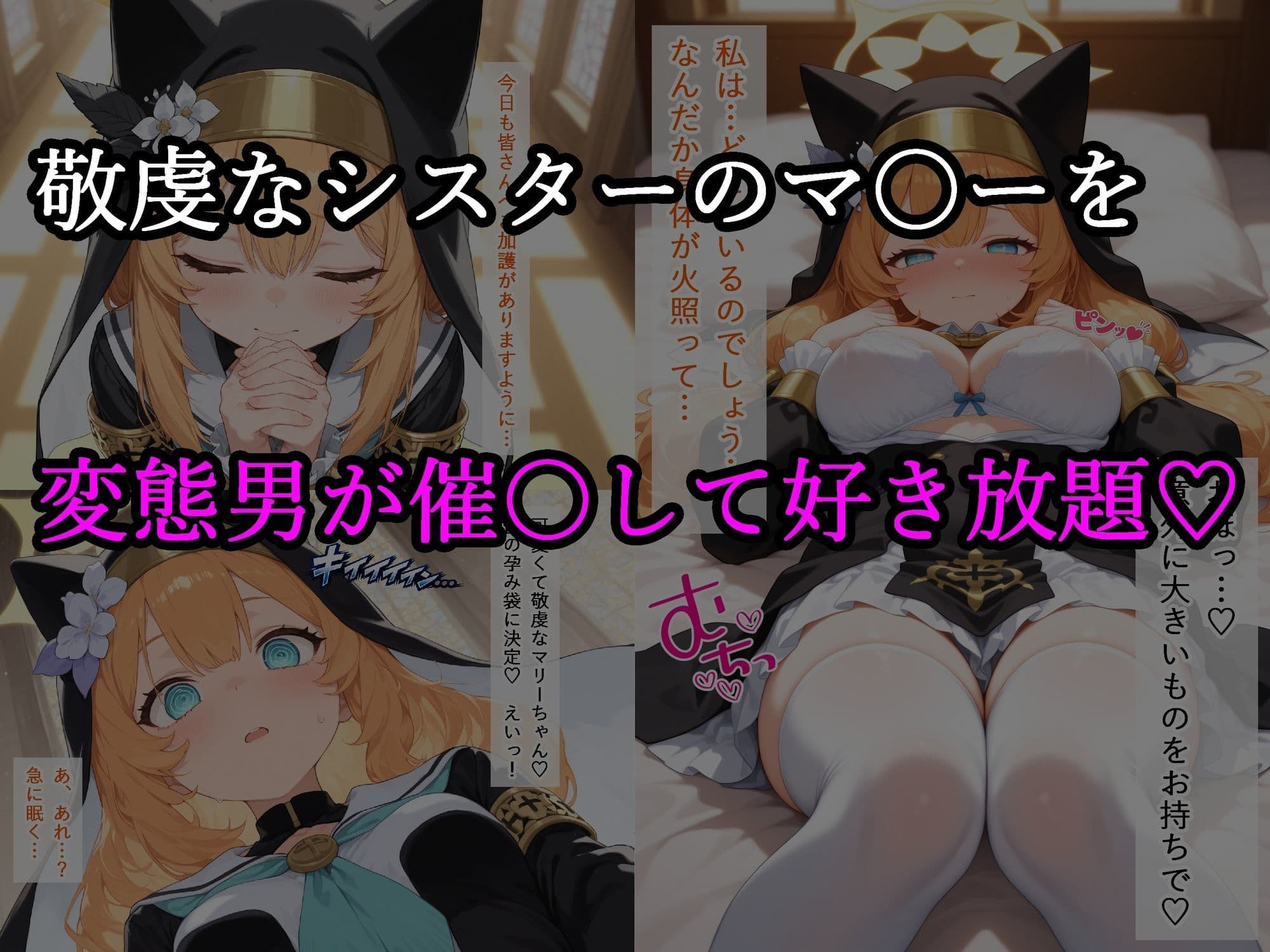 聖女マ〇ー快楽堕ち  〜シスターの交尾記録〜 サンプル1
